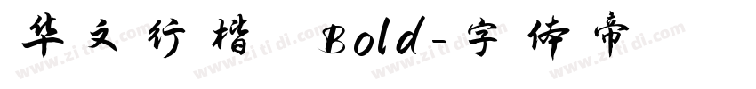 华文行楷 Bold字体转换